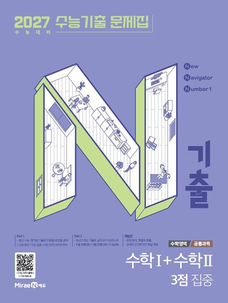 N기출 수능기출 문제집 수학영역 수학1+수학2 3점 집중(2026)(2027 수능대비) 표지