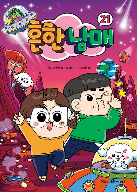 흔한남매 1-21　ありふれた兄妹 1-21 韓国語 흔한남매 21 | 백난도 - 교보문고