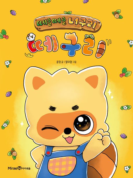 떼굴떼굴 너구리 떼구리