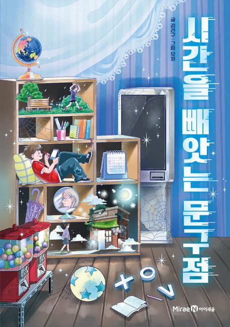 시간을 빼앗는 문구점 XOV