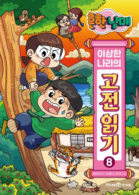 흔한남매이상한나라의고전읽기8