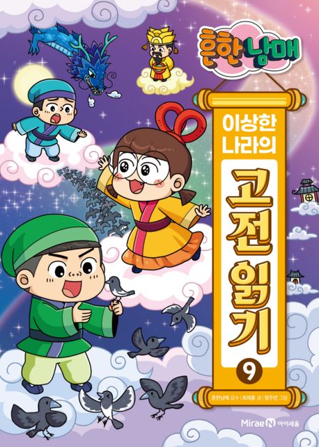 흔한남매이상한나라의고전읽기9