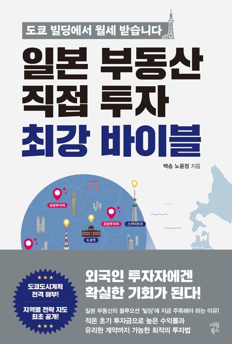 일본 부동산 직접 투자 최강 바이블