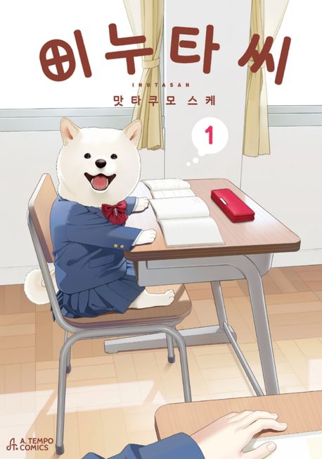 이누타 씨 1 | 맛타쿠모 스케 - 교보문고