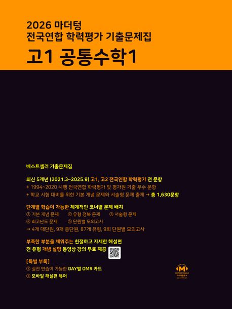 마더텅 전국연합 학력평가 기출문제집 고1 공통수학1(2026)