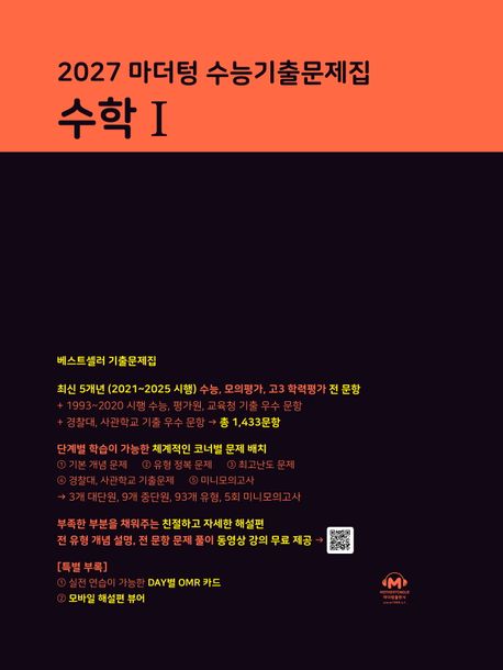 마더텅 수능기출문제집 수학1(2026)(2027 수능대비) 표지