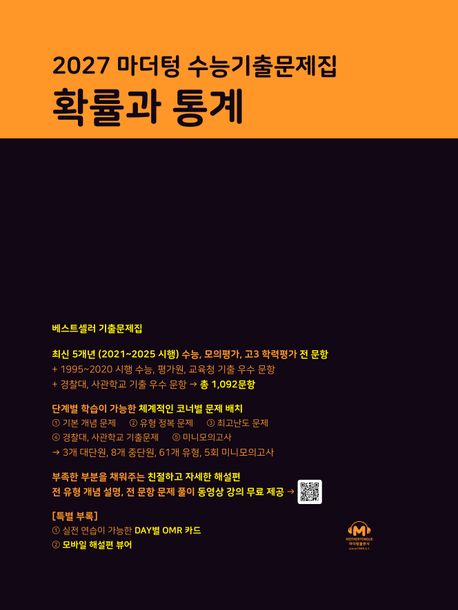 마더텅 수능기출문제집 확률과 통계(2026)(2027 수능대비) 표지