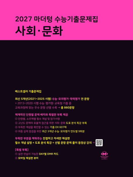 마더텅 수능기출문제집 사회문화