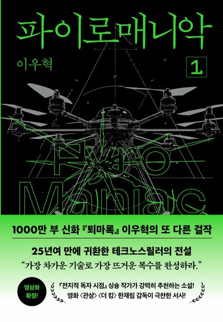 파이로매니악 1