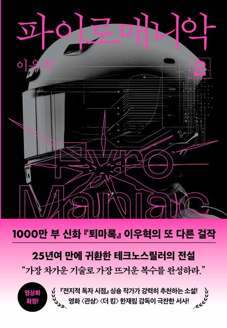 파이로매니악 2