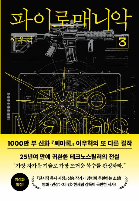 파이로매니악 3