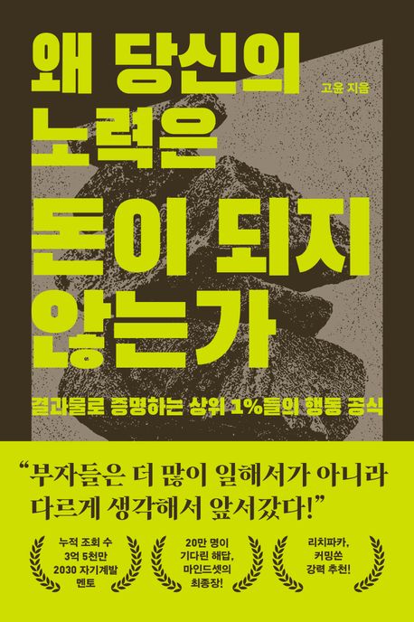 왜 당신의 노력은 돈이 되지 않는가