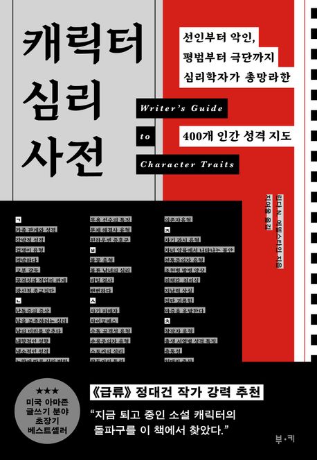 캐릭터 심리 사전 표지
