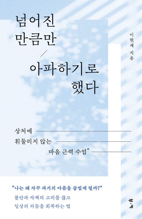 넘어진만큼만아파하기로했다