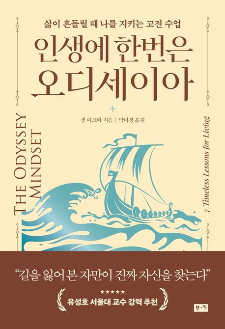 인생에 한번은 오디세이아