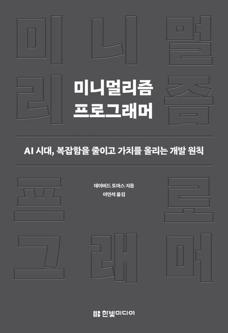 미니멀리즘 프로그래머 cover