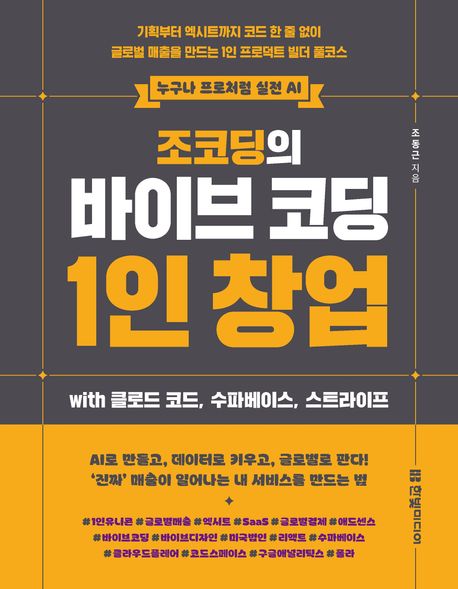 조코딩의 바이브 코딩 1인 창업 with 클로드 코드, 수파베이스, 스트라이프