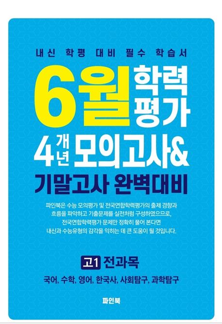 6월 학력평가 4개년 모의고사 기말고사 완벽대비 고1 전과목(2026) | 파인북 편집부 - 교보문고