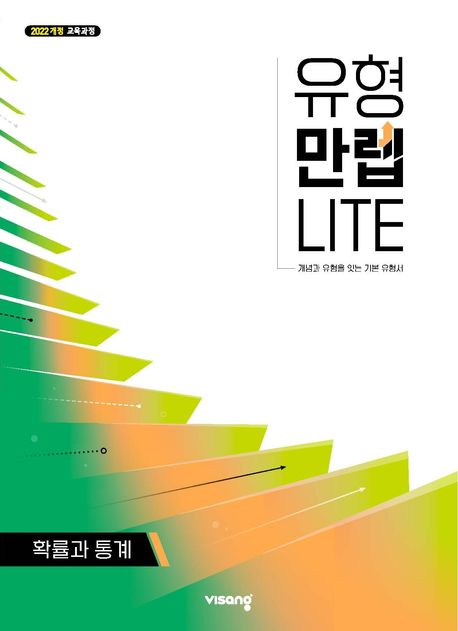 유형만렙라이트 고등 확률과 통계(2026) 표지