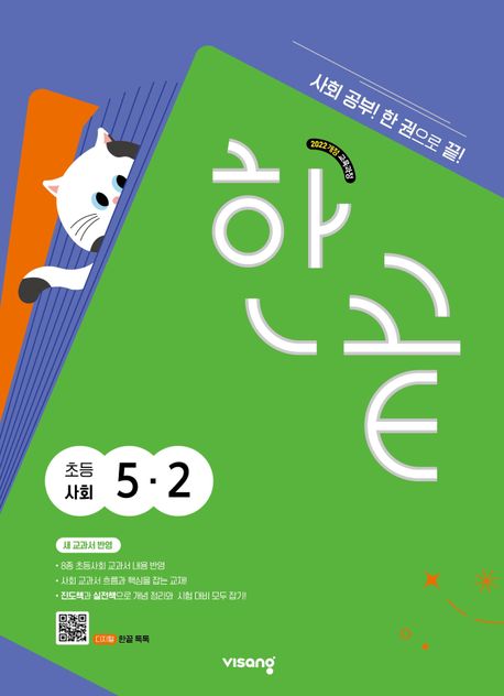 한끝 초등 사회 5-2