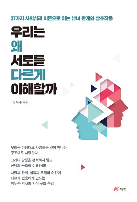 우리는 왜 서로를 다르게 이해할까 | 박두수 - 교보문고