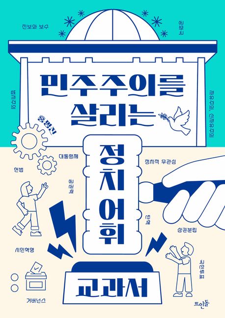 민주주의를 살리는 정치 어휘 교과서