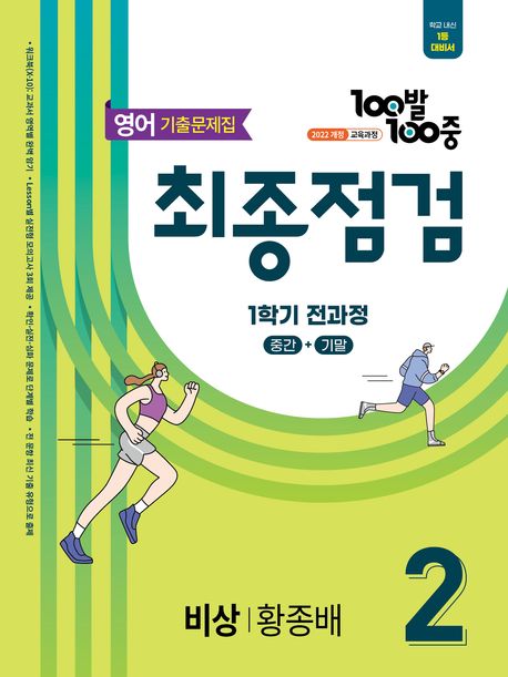 100발 100중 최종점검 중학 영어 2-1 전과정 기출문제집(비상 황종배)(2026) 표지