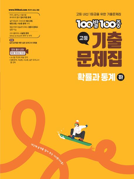 100발 100중 고등 기출문제집 확률과 통계(하)(2026) 표지