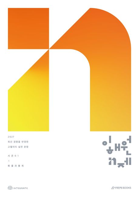 이해원 N제 시즌1 확률과 통계(2026)(2027 수능대비) 표지