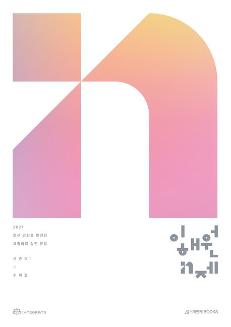 이해원 N제 시즌1 수학2(2026)(2027 수능대비) 표지