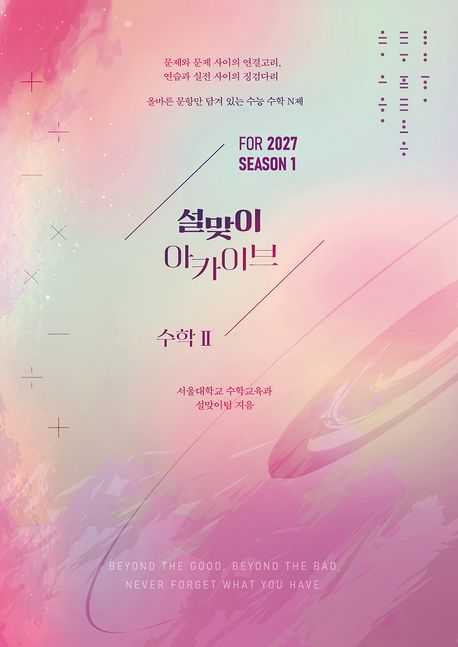 설맞이 아카이브 수학2 시즌1(2026)(2027 수능대비) 표지