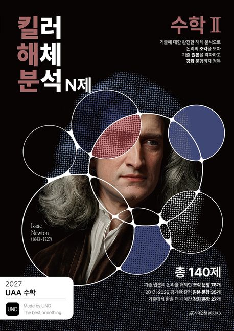 UAA 수학 킬러해체분석 N제 시리즈 표지