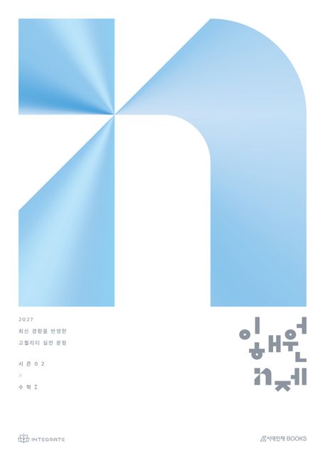이해원 N제 시즌2 수학1(2026)(2027 수능대비) 표지