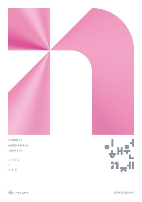 이해원 N제 시즌2 수학2(2026)(2027 수능대비) 표지