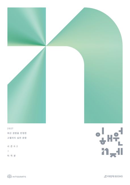 이해원 N제 시즌2 시리즈 표지