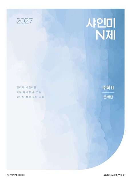 샤인미 N제 수학2 문제편(2026)(2027 수능대비) 표지