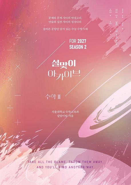설맞이 아카이브 N제 시즌2 수학2(2026)(2027 수능대비) 표지