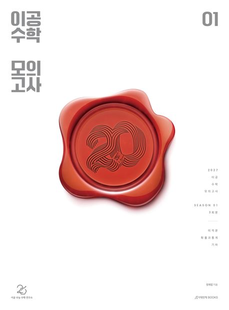 이공 수학 모의고사 2027 시즌1
