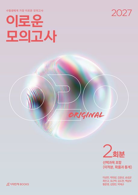 이로운 모의고사 2027 시리즈 표지