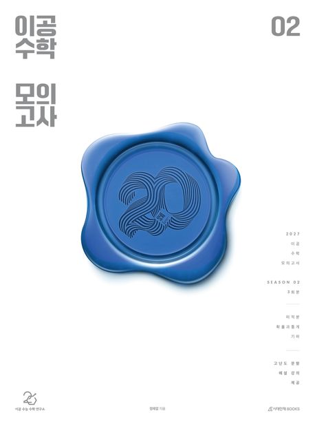 이공 수학 모의고사 2027 시즌2 표지