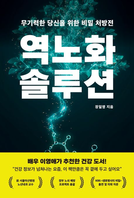 역노화 솔루션
