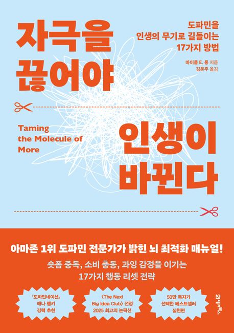 자극을 끊어야 인생이 바뀐다