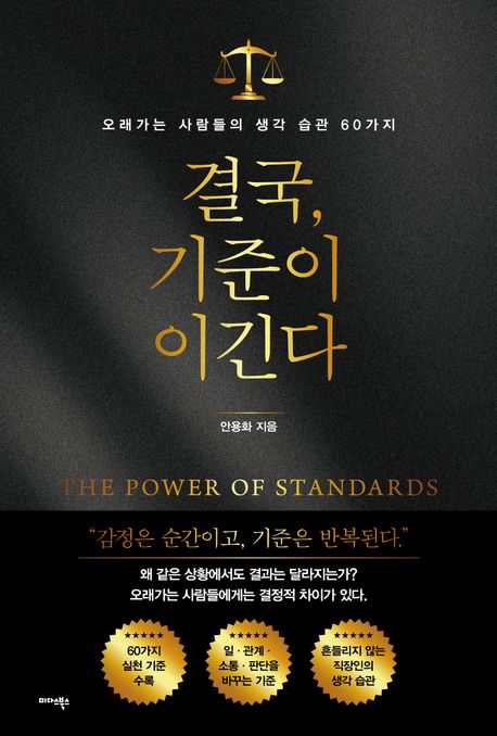 결국, 기준이 이긴다