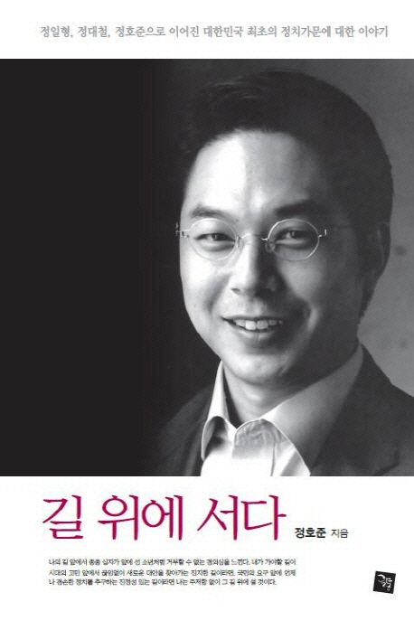길 위에 서다 | 정호준 - 교보문고