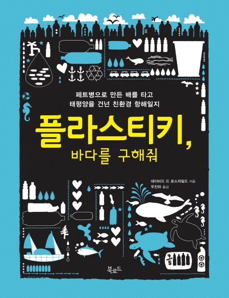 플라스티키, 바다를 구해줘