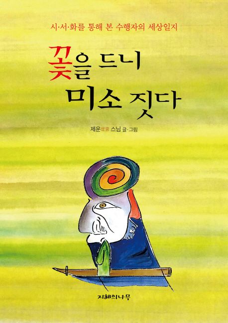 꽃을 드니 미소 짓다 | 제운 - 교보문고