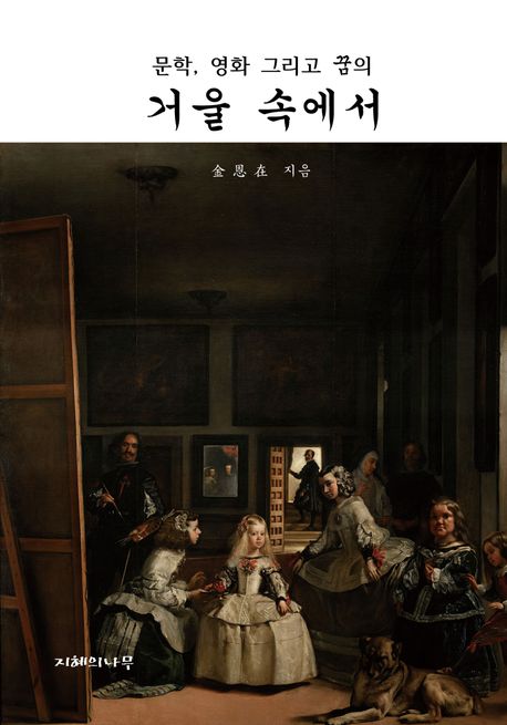 거울 속에서 | 김은재 - 교보문고