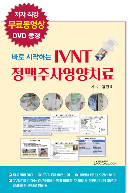 바로 시작하는 IVNT 정맥주사영양치료책 추천