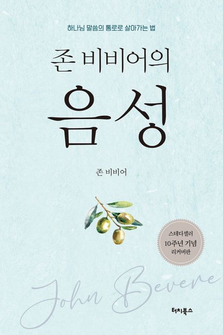존비비어의음성2