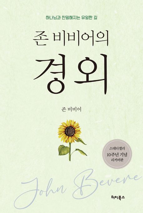 존비비어의경외(베스트컬렉션3)